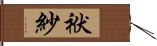 袱紗 Hand Scroll