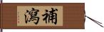 補瀉 Hand Scroll