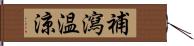 補瀉温涼 Hand Scroll