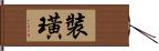 裝璜 Hand Scroll