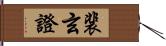 裴玄證 Hand Scroll