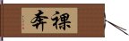 裸奔 Hand Scroll