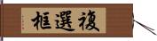 複選框 Hand Scroll