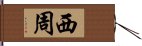 西周 Hand Scroll