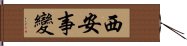 西安事變 Hand Scroll