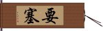 要塞 Hand Scroll