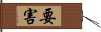 要害 Hand Scroll