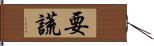 要謊 Hand Scroll