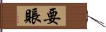 要賬 Hand Scroll