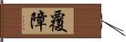 覆障 Hand Scroll