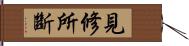 見修所斷 Hand Scroll