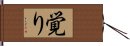 覚り Hand Scroll