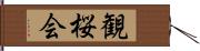 観桜会 Hand Scroll