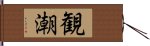 観潮 Hand Scroll