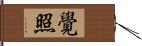 覺照 Hand Scroll