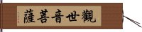 觀世音菩薩 Hand Scroll