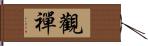 觀禪 Hand Scroll