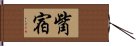 觜宿 Hand Scroll