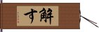 解す Hand Scroll