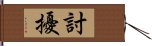 討擾 Hand Scroll