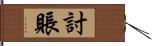 討賬 Hand Scroll