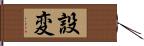 設変 Hand Scroll