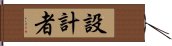 設計者 Hand Scroll