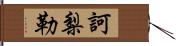 訶梨勒 Hand Scroll