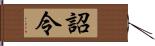 詔令 Hand Scroll