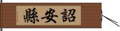 詔安縣 Hand Scroll