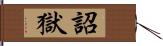 詔獄 Hand Scroll