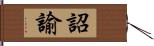 詔諭 Hand Scroll