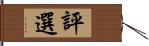 評選 Hand Scroll