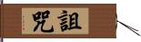 詛咒 Hand Scroll