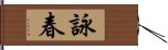 Wing Chun Hand Scroll