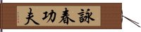 Wing Chun Kung Fu Hand Scroll