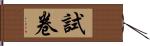 試卷 Hand Scroll