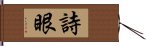 詩眼 Hand Scroll