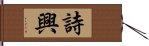 詩興 Hand Scroll