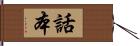 話本 Hand Scroll