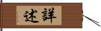 詳述 Hand Scroll