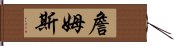 詹姆斯 Hand Scroll