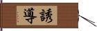 誘導 Hand Scroll