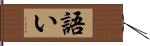 語い Hand Scroll