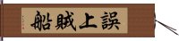 誤上賊船 Hand Scroll