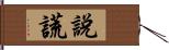 說謊 Hand Scroll