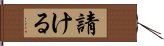 請ける Hand Scroll