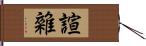 諠雜 Hand Scroll