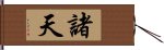 諸天 Hand Scroll