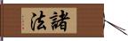 諸法 Hand Scroll